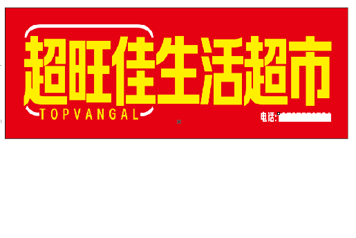 攀枝花设计门头的巧思。