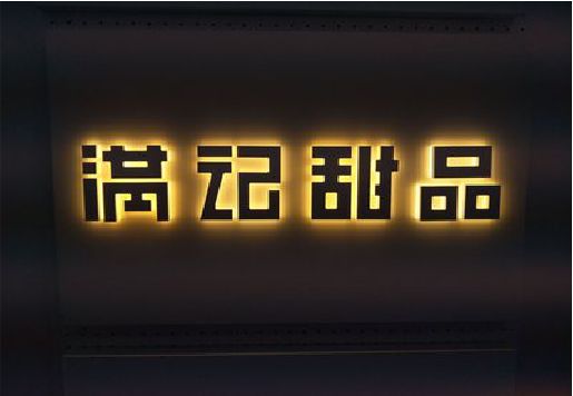 攀枝花发光字＆发光字招牌