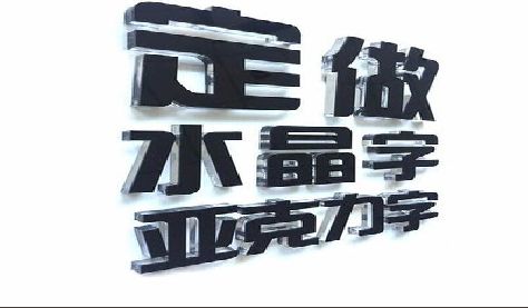 攀枝花门头水晶字的制作过程。
