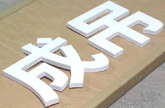 攀枝花PVC字广告制作介绍。