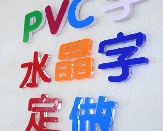 攀枝花门头水晶字的制作过程。