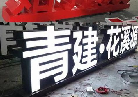 攀枝花打造更有特色的发光字招牌。