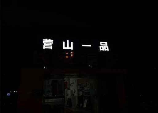 攀枝花发光字门头招牌日耗电量。