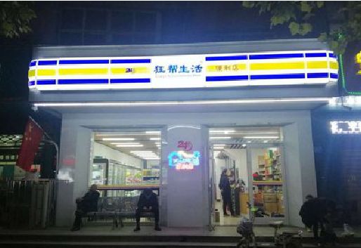 攀枝花连锁店超市招牌制作。