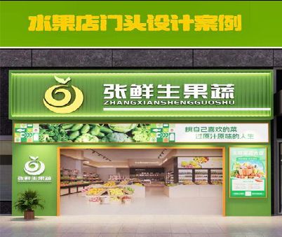 攀枝花生鲜超市门头设计应注意什么？