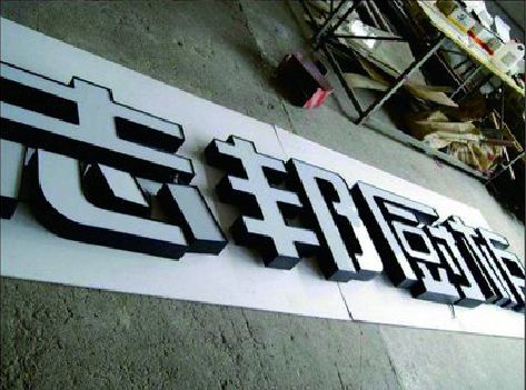 攀枝花不同门头广告招牌的工艺及适用行业。