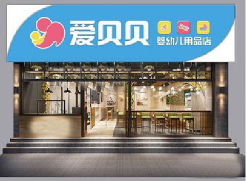 攀枝花母婴店招牌设计排版技巧。