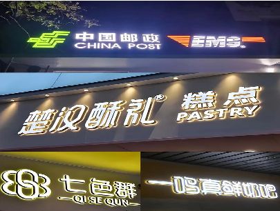 攀枝花打算做门头发光字的，先分清楚这几种材质。